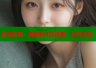 麻豆影视：海量影片在线看，社区互动