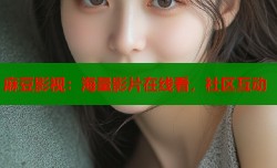 麻豆影视：海量影片在线看，社区互动