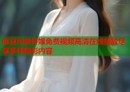 麻豆印象传媒免费视频高清在线播放尽享多样精彩内容