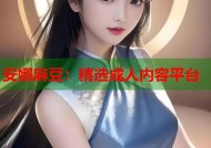 安娜麻豆：精选成人内容平台