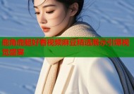 鹿角鹿腿好看视频麻豆精选展示引爆视觉盛宴