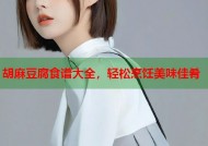 胡麻豆腐食谱大全，轻松烹饪美味佳肴