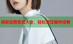 胡麻豆腐食谱大全，轻松烹饪美味佳肴