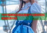 1000视频麻豆精选推荐平台助你轻松发现优质内容