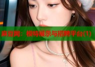 麻豆网：模特展示与招聘平台(1)