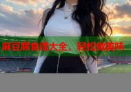 麻豆腐食谱大全，轻松做美味