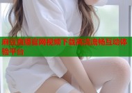 麻豆直播官网视频下载高清流畅互动体验平台