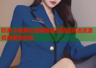 欧美小视频在线观看麻豆精选高清资源极速播放体验