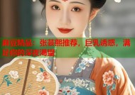 麻豆精品：张芸熙推荐，巨乳诱惑，满足你的深夜渴望