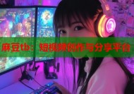 麻豆tb：短视频创作与分享平台