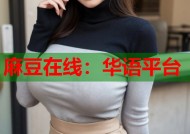 麻豆在线：华语平台