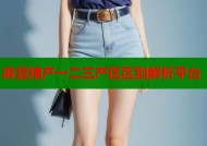 麻豆精产一二三产区区别解析平台
