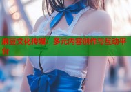 麻豆文化传媒：多元内容创作与互动平台