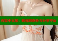 麻豆中文版：短视频创作与分享平台