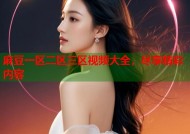 麻豆一区二区三区视频大全，尽享精彩内容
