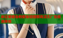 麻豆爱健身教健身短视频高清无广告极速体验