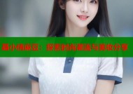 聂小倩麻豆：探索时尚潮流与美妆分享