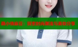 聂小倩麻豆：探索时尚潮流与美妆分享