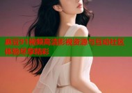 麻豆91视频高清影视资源与互动社区体验尽享精彩