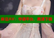 麻豆AV：华语平台，高清下载