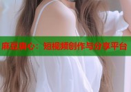 麻豆唐心：短视频创作与分享平台