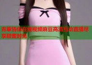 青草情侣在线视频麻豆高清互动直播尽享甜蜜时光