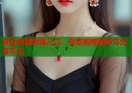 麻豆自制传媒入口：创意视频制作与分享平台