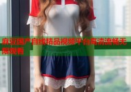 麻豆国产自线精品视频平台高清流畅无限观看