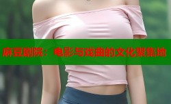 麻豆剧院：电影与戏曲的文化聚集地
