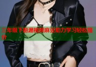 三年级下册漏视频麻豆助力学习轻松提分