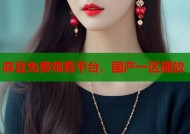 麻豆免费观看平台，国产一区播放