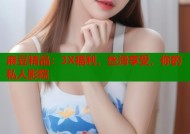 麻豆精品：3X福利，丝滑享受，你的私人影院