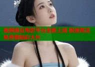 视频麻豆电影平台全新上线 极速高清免费看精彩大片