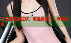 花生黑芝麻豆浆，增强免疫力，滋养皮肤