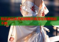 精品麻豆免费视频网页高清在线看精彩不断