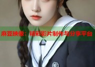 麻豆映像：精彩影片制作与分享平台