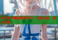 麻豆林予曦的直播平台：互动社区，娱乐无限