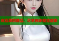 麻豆原创精品，尽享独家视觉盛宴