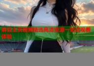 麻豆主页视频精选高清资源一站式观看体验