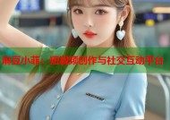麻豆小菲：短视频创作与社交互动平台