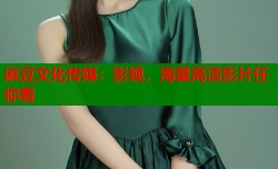 麻豆文化传媒：影视，海量高清影片任你看