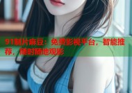 91制片麻豆：免费影视平台，智能推荐，随时随地观影