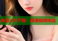 麻豆iOS下载：极速视频体验