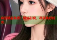 麻豆精品免费：精选影视，尽享美好时光