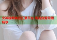 女神视频麻豆汇聚平台 高清资源无限畅享