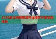 2020麻豆视频高清在线播放平家资源体验