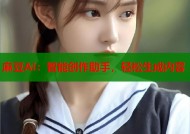 麻豆AI：智能创作助手，轻松生成内容