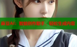 麻豆AI：智能创作助手，轻松生成内容