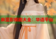麻豆影视剧大全：华语平台