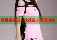 麻豆直接进：快速进入优质内容